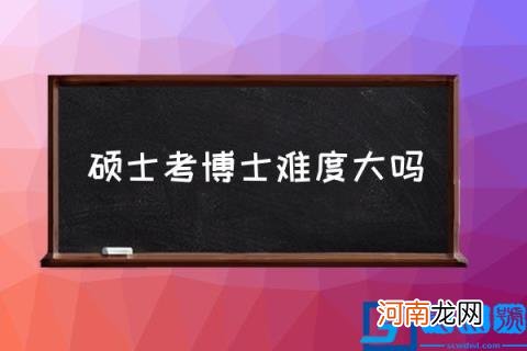 硕士考博士难度大吗,学硕申请博士难度大吗？