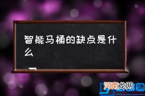 智能马桶的缺点是什么,智能马桶的保养方法?