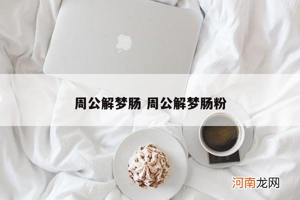 周公解梦肠 周公解梦肠粉