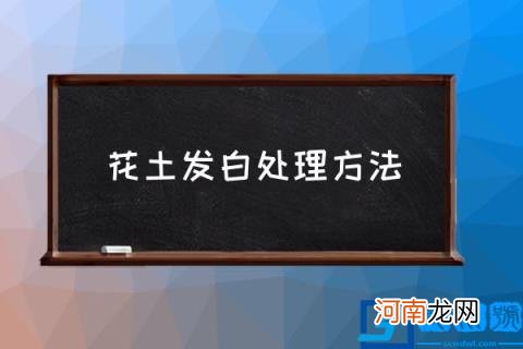 花土发白处理方法,花盆白霜怎么消除？