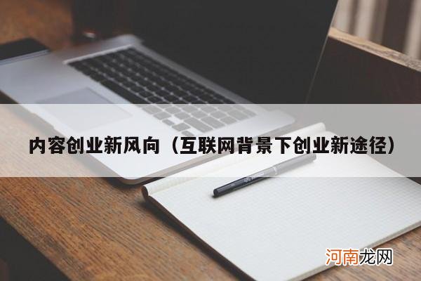 互联网背景下创业新途径 内容创业新风向