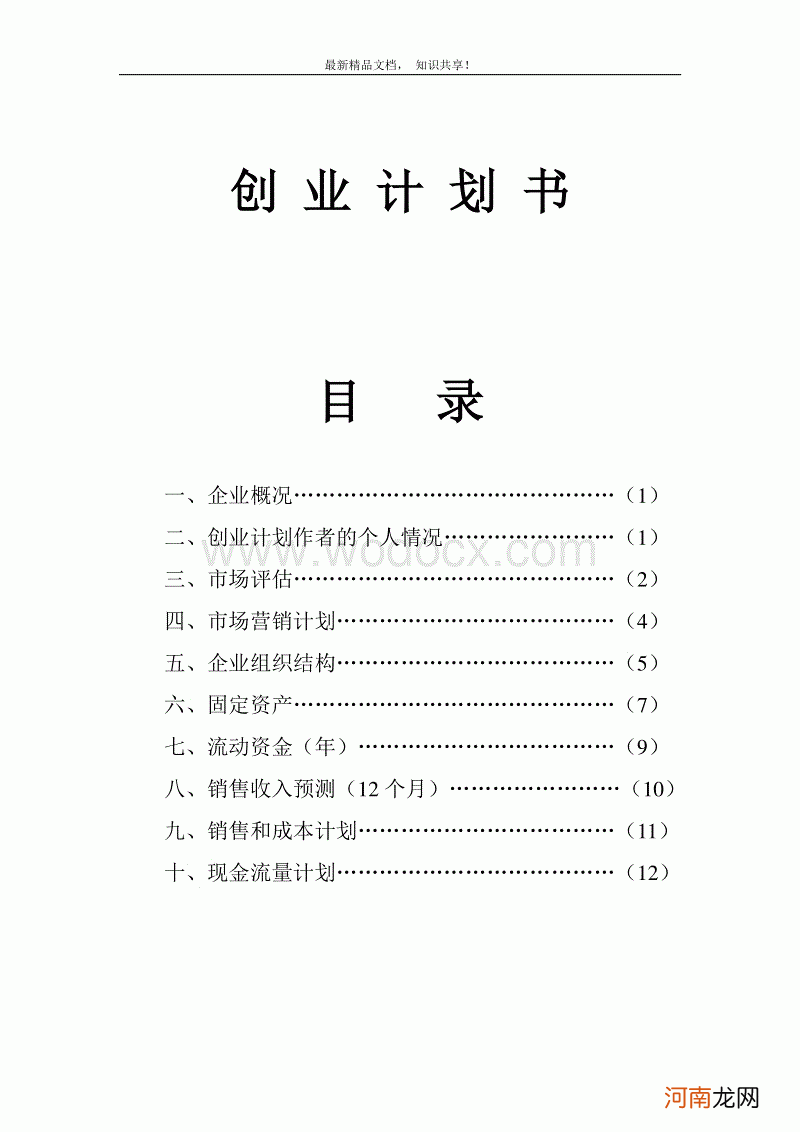 创业方案计划书 创业计划书怎么写