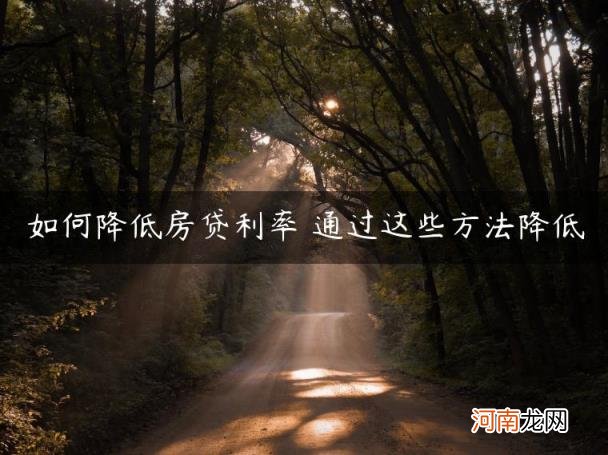 通过这些方法降低 如何降低房贷利率