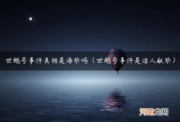 世越号事件是活人献祭 世越号事件真相是海祭吗