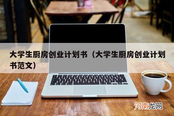 大学生厨房创业计划书范文 大学生厨房创业计划书