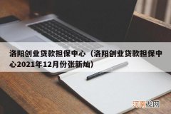洛阳创业贷款担保中心2021年12月份张新灿 洛阳创业贷款担保中心