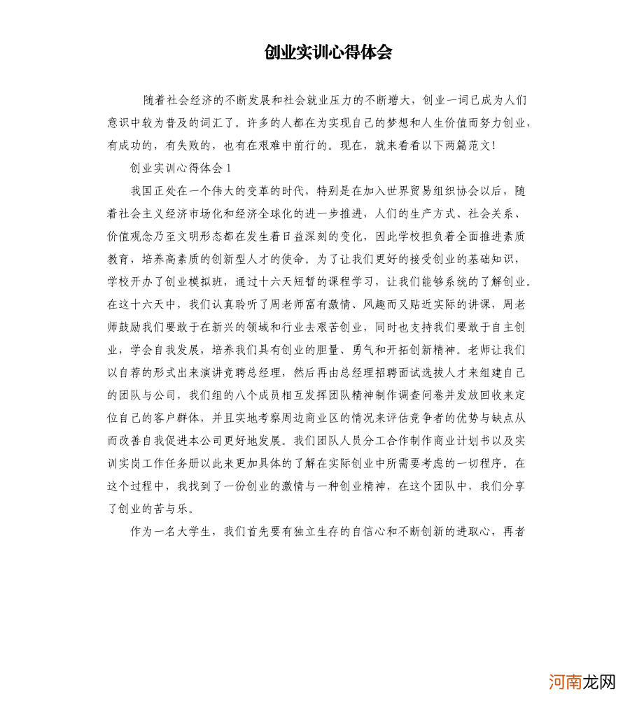 创新创业实训总结报告 创新创业实训总结报告2000字