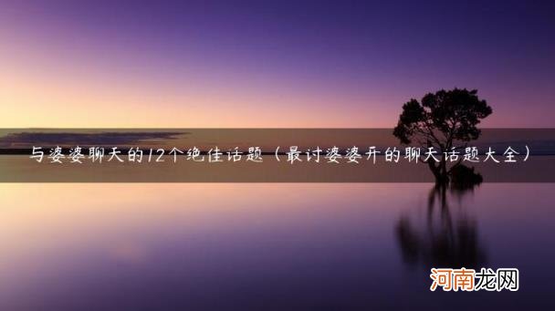 最讨婆婆开的聊天话题大全 与婆婆聊天的12个绝佳话题