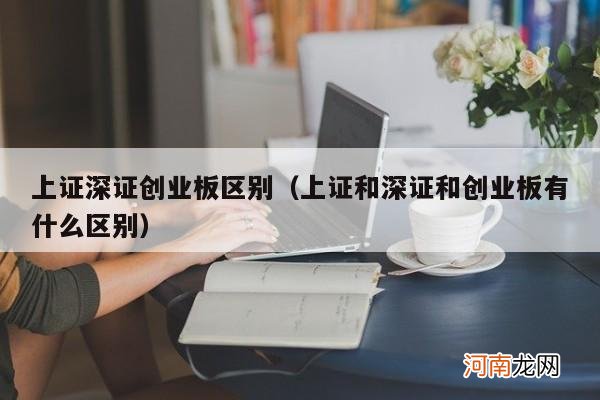 上证和深证和创业板有什么区别 上证深证创业板区别