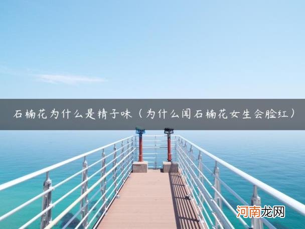 为什么闻石楠花女生会脸红 石楠花为什么是精子味
