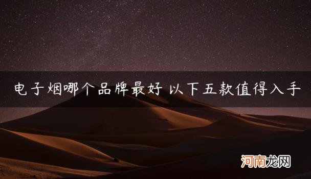 以下五款值得入手 电子烟哪个品牌最好