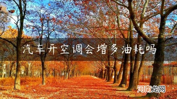 汽车开空调会增多油耗吗