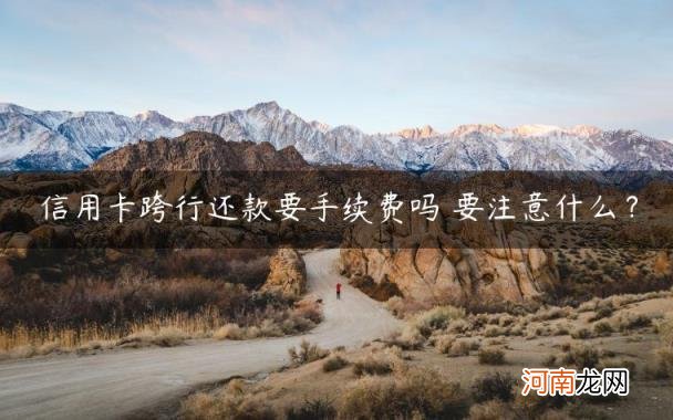 要注意什么? 信用卡跨行还款要手续费吗