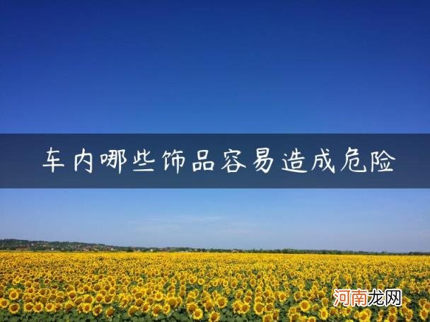 车内哪些饰品容易造成危险