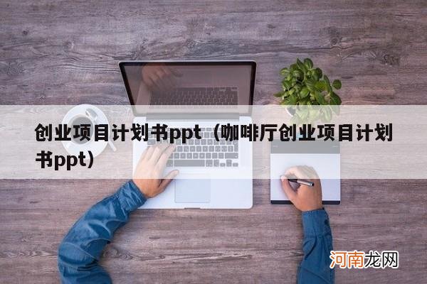 咖啡厅创业项目计划书ppt 创业项目计划书ppt