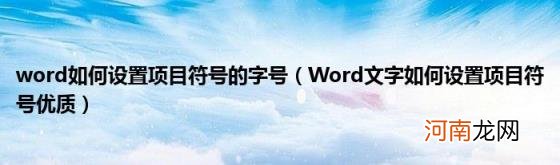 Word文字如何设置项目符号优质 word如何设置项目符号的字号