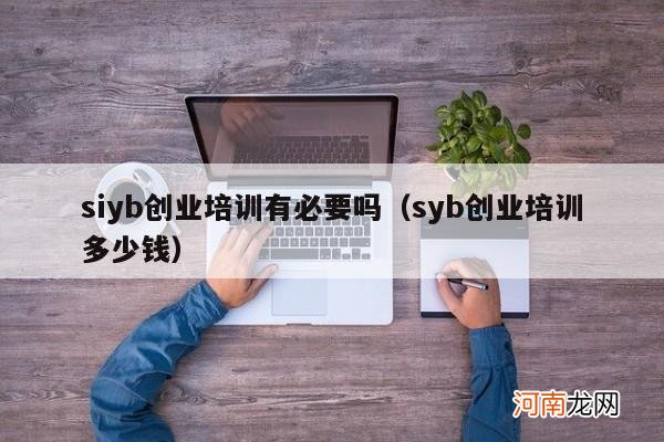 syb创业培训多少钱 siyb创业培训有必要吗