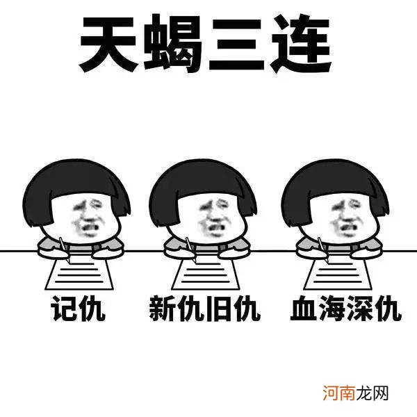 我恨天蝎座 我恨天蝎座的十大理由