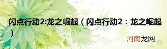 闪点行动2：龙之崛起 闪点行动2:龙之崛起