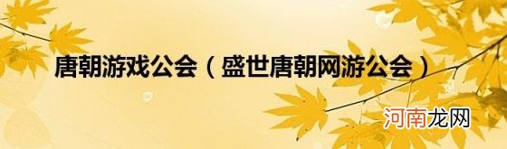 盛世唐朝网游公会 唐朝游戏公会