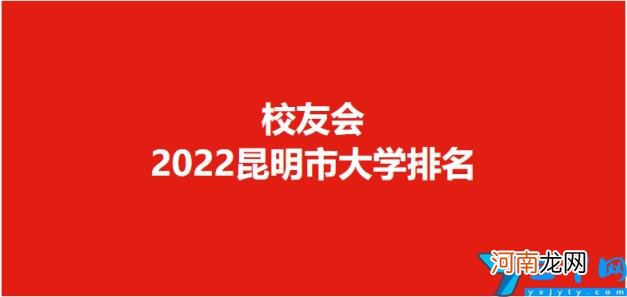 2022云南昆明各大学最新排行榜 昆明的大学排名一览表