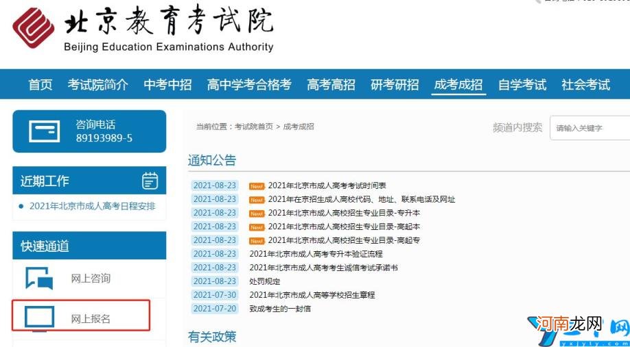 2021北京成人高考网上报名办法及流程