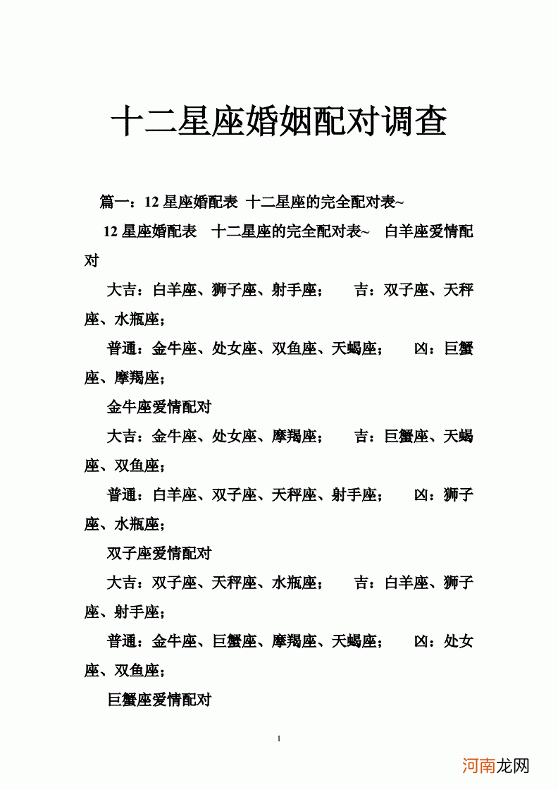 星座配对查询表图片婚姻 星座属相配对婚姻配对查询