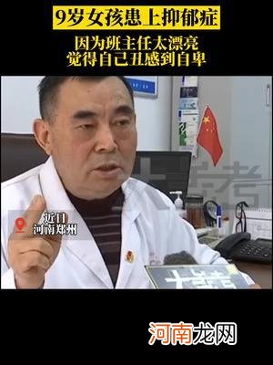 9岁孩子患抑郁症，就是因为老师漂亮？根本并不在于此