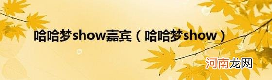 哈哈梦show 哈哈梦show嘉宾