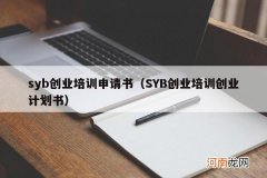 SYB创业培训创业计划书 syb创业培训申请书