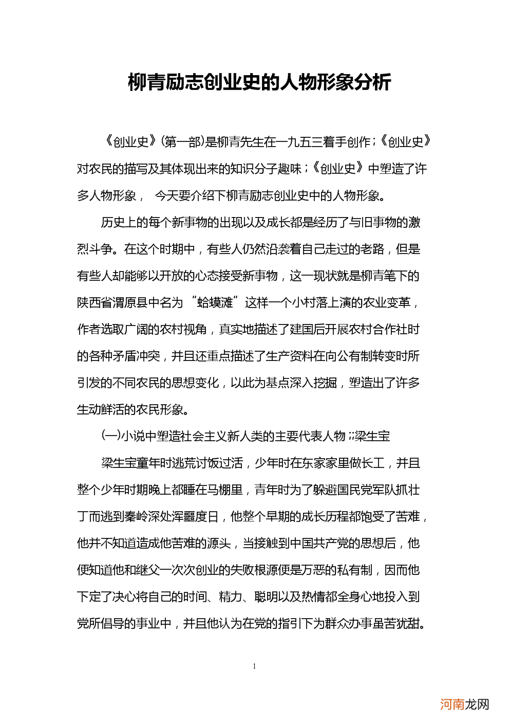 创业史内容梗概50字 创业史内容梗概50字题叙