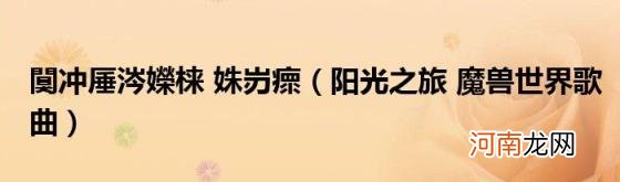 阳光之旅魔兽世界歌曲 闃冲厜涔嬫梾姝岃瘝