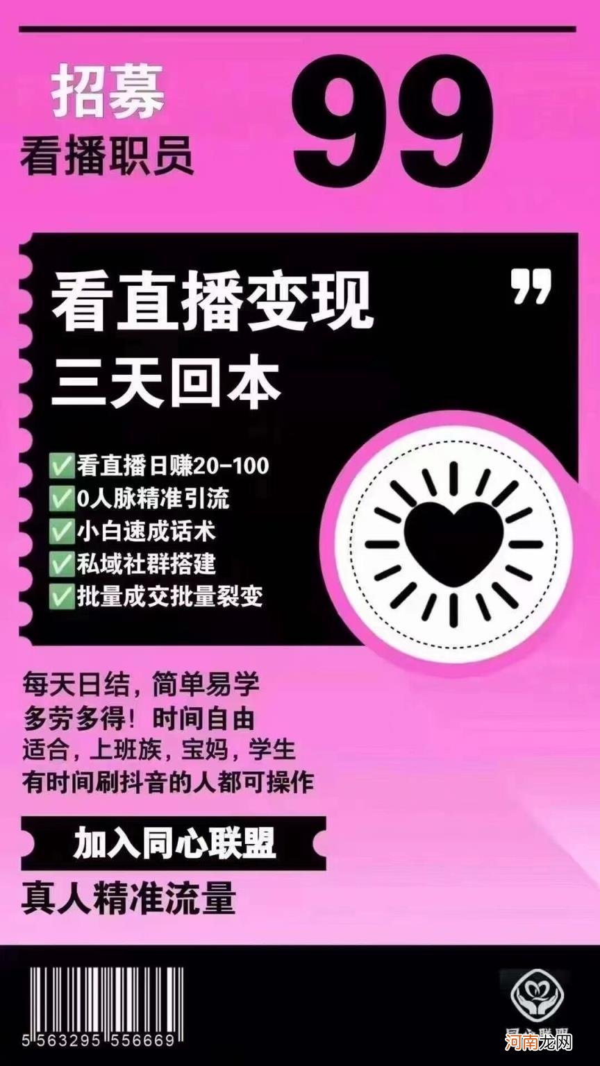 99看直播赚钱是骗局啊，大家千万不要相信了