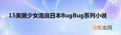 15美丽少女流浪日本BugBug系列小说