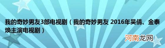 我的奇妙男友2016年吴倩、金泰焕主演电视剧 我的奇妙男友3部电视剧