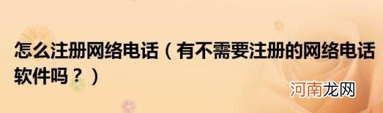 有不需要注册的网络电话软件吗? 怎么注册网络电话