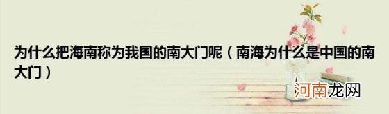 南海为什么是中国的南大门 为什么把海南称为我国的南大门呢