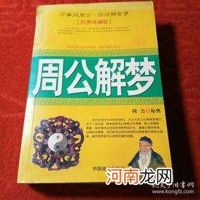 庄周解梦 周公解梦大全查询免费