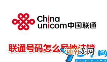 联通卡可以异地注销吗 能异地注销联通卡吗