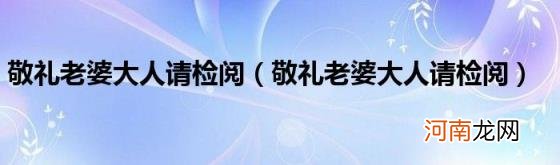 敬礼老婆大人请检阅 敬礼老婆大人请检阅