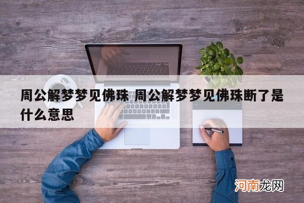 周公解梦梦见佛珠 周公解梦梦见佛珠断了是什么意思