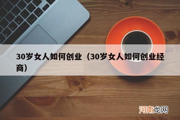 30岁女人如何创业经商 30岁女人如何创业