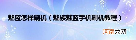 魅族魅蓝手机刷机教程 魅蓝怎样刷机