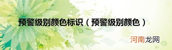 预警级别颜色 预警级别颜色标识