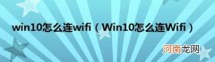 Win10怎么连Wifi win10怎么连wifi