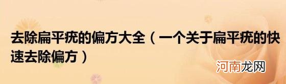 一个关于扁平疣的快速去除偏方 去除扁平疣的偏方大全