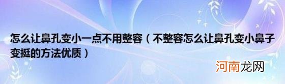 不整容怎么让鼻孔变小鼻子变挺的方法优质 怎么让鼻孔变小一点不用整容