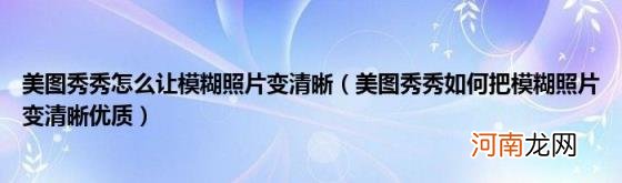 美图秀秀如何把模糊照片变清晰优质 美图秀秀怎么让模糊照片变清晰