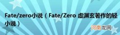 Fate/Zero虚渊玄著作的轻小说 Fate/zero小说