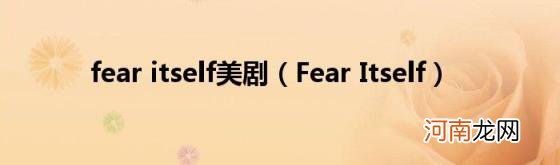 FearItself fearitself美剧